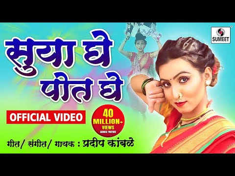 Suya Ghe Pot Ghe - Official Video - Marathi Lokgeet - Sumeet Music