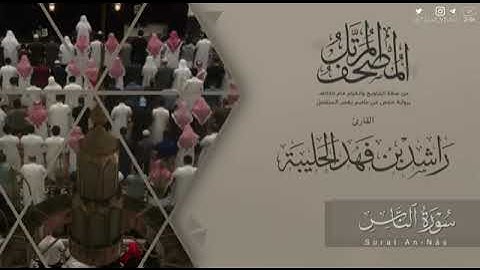 المصحف المرتل ١٤٤٥هـ | سورة الناس للقارئ راشد الحليب حفظه اللّٰه