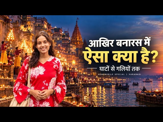 बनारस: एक शहर, हजार कहानियां | घाटों, गलियों और सदियों की कहानी