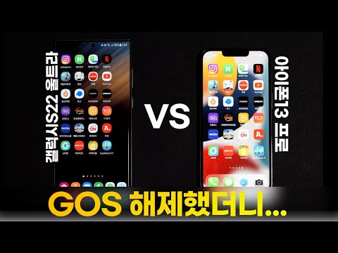 GOS 끈 S22U VS 아이폰13 Pro 스피드 테스트 