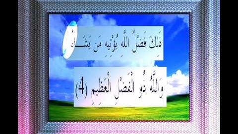 القران الكريم سورة الجمعة الأية 4.wmv