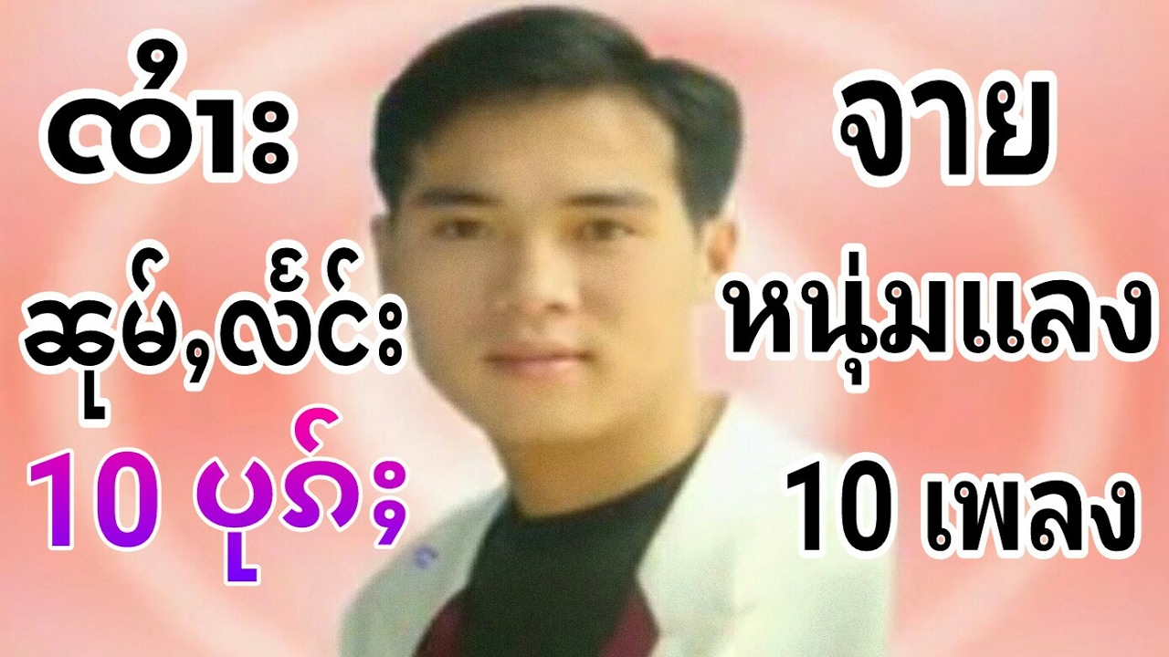 จายหนุ่มแลง (รวม 10 เพลง) ၸႆၢးၼုမ်ႇလႅင်း 10 ပုၵ်ႈ