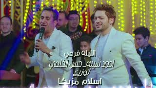 اغنية الليلة فرحي - احمد شيبة وحسن الخلعي _ توزيع درامز اسلام مزيكا 2023