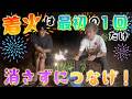 【着火1回】手持ち花火を消したら即帰宅!朝までキャンプを楽しもう!!