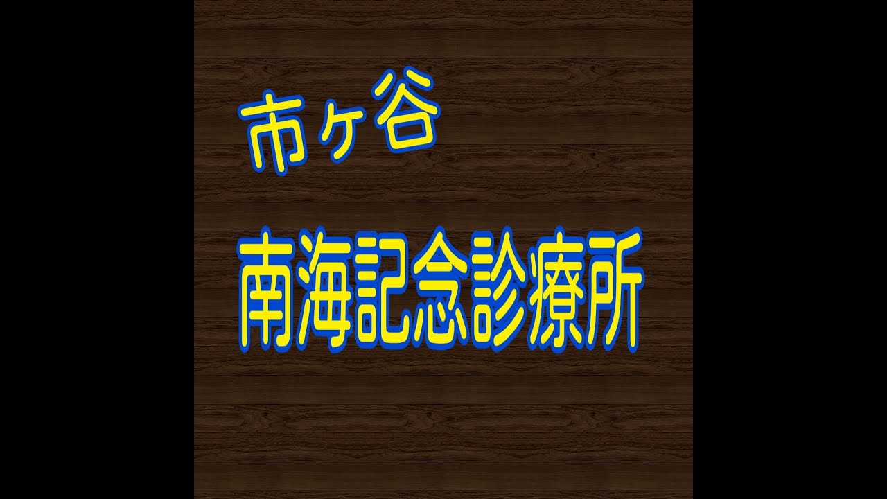 【アクセス】市ヶ谷・南海記念診療所への行き方 YouTube