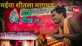 🙏मईया शीतल मॉगथव दाई दे दे भीख लll #maiya shitala mangathav dai De De bhikh la 🙏Cg Devi video song🙏