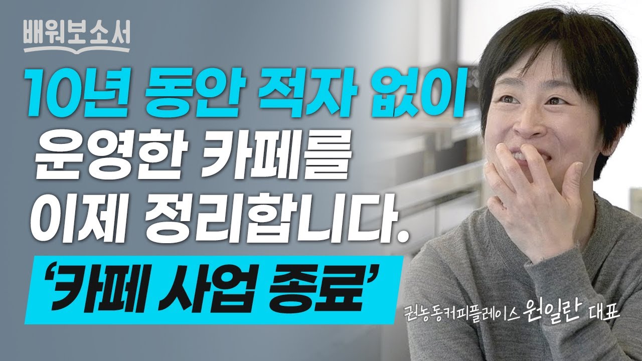 혼자서 적자 없이 카페를 운영한 사장님, 카페 창업의 시작부터 문을 닫기까지의 이야기 - YouTube