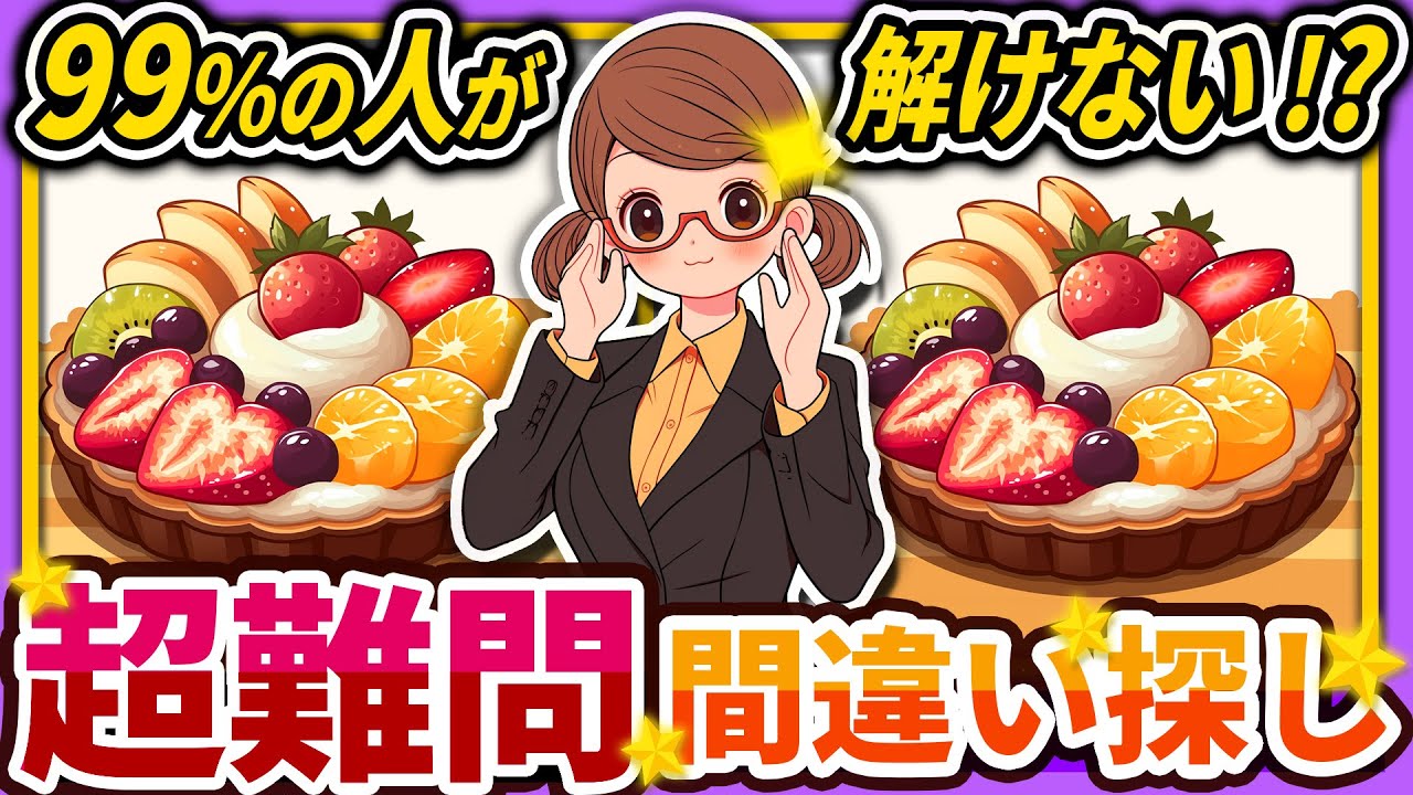 【間違い探しクイズ】⚠️むずかしいフルーツタルトのイラスト編！脳活＆脳トレにおススメ無料ゲーム【アハ体験有り】#129