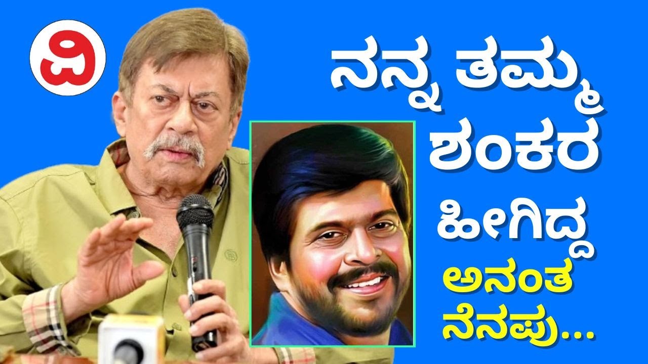 Anant Nag reminisce the days spent with Shankar Nag | ಶಂಕರ್​ ನಾಗ್​ ಜತೆ ನಿಮ್ಮ  ಒಡನಾಟ ಹೇಗಿತ್ತು?