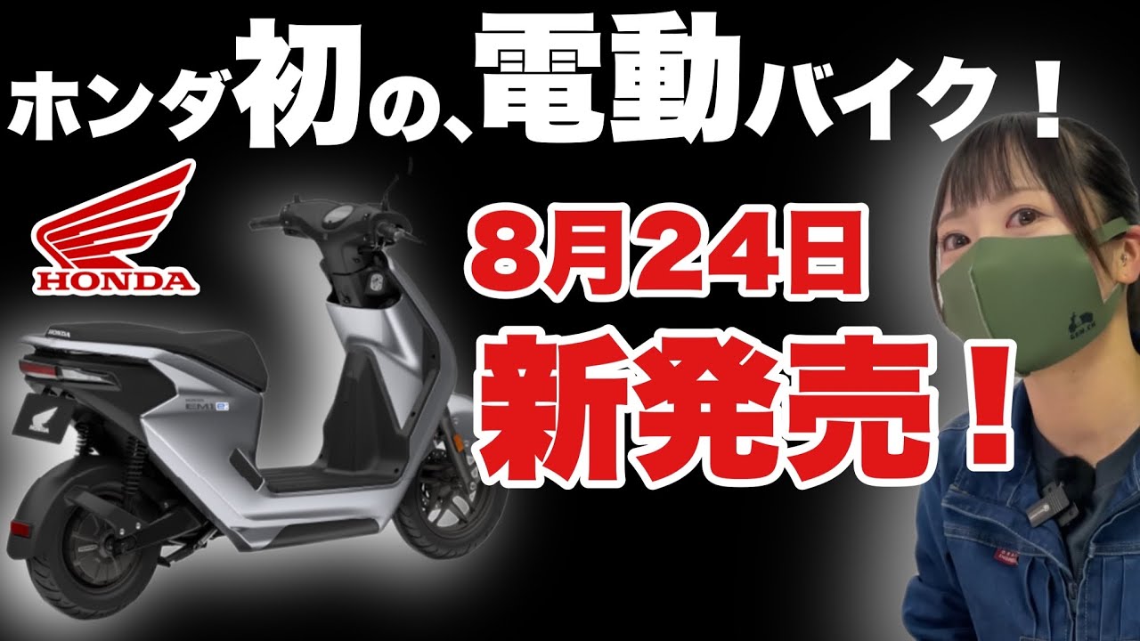 【新発売】ホンダの電動バイク、車体価格が安すぎる!!EM1e:
