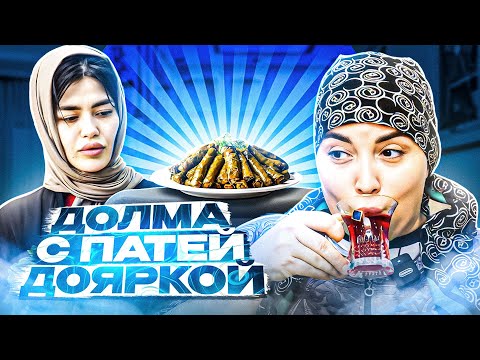 ДОЛМА ОТ  ПАТИ ДОЯРКИ