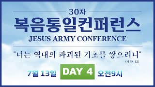 30th 복음통일컨퍼런스 넷째날 (오전) | JESUS ARMY Conference day 4 | 원주 치악산 명성수양관 | 23.7.13