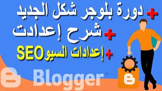 شرح إعدادات السيو SEO وأخطاء 404 و إعادة التوجيه و تحقيق الربح بمدونات بلوجر كاملة  الجزء الخامس