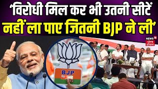 PM Modi Speech : विरोधी मिल कर भी उतनी सीटें नहीं ला पाए जितनी BJP ने ली |Lok Sabha Election Result