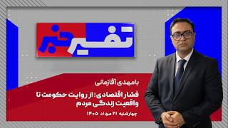 تفسیر خبر- فشار اقتصادی؛ از روایت حکومت تا واقعیت زندگی مردم