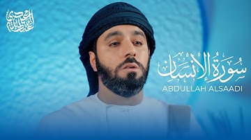 تلاوة مهيبة لا تُنسى | سورة الإنسان | عبد الله السعدي 🌙