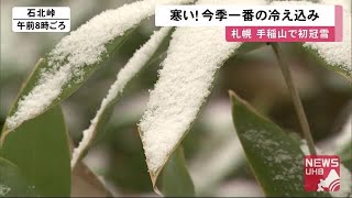 寒い！札幌の手稲山「初冠雪」…