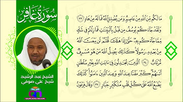سورة غافر || الشيخ عبد الرشيد شيخ علي صوفي || Surat Ghafir || Sheikh Abdulrashid Sh Ali Sufi