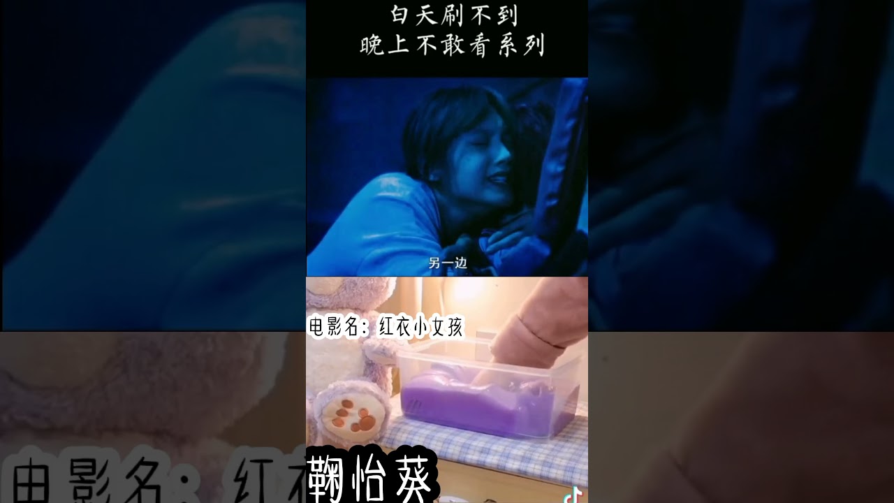 【玩泥看剧】红衣小女孩.有点恐怖🙃