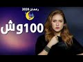 مهرجان مليونير من مسلسل 100وش