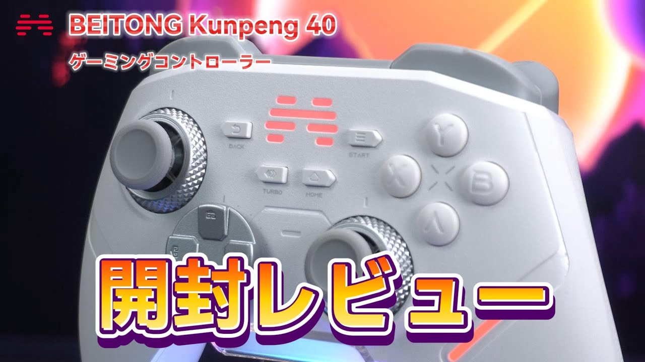 BETOP BEITONG Kunpeng40 コントローラーの開封動画です！0.3mm作動