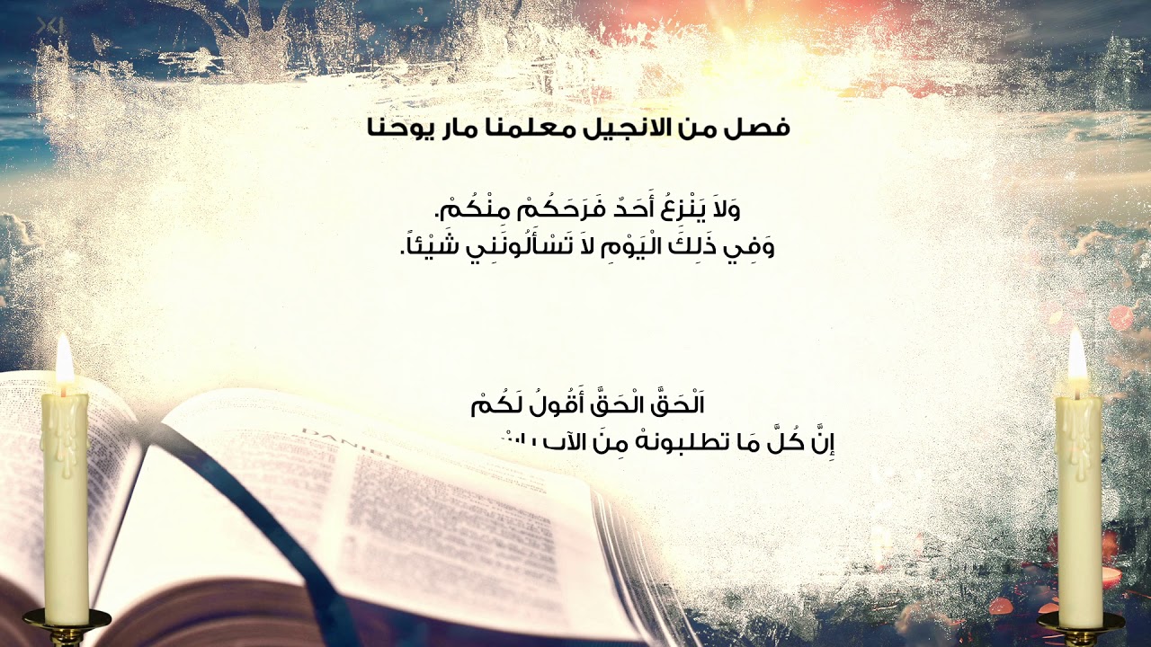 فصل من انجيل يوحنا 16 بصوت المعلم اشرف تادرس