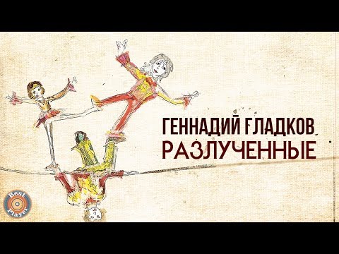 Разлученные мультфильм песни