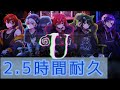 【2.5時間耐久】U すたぽら