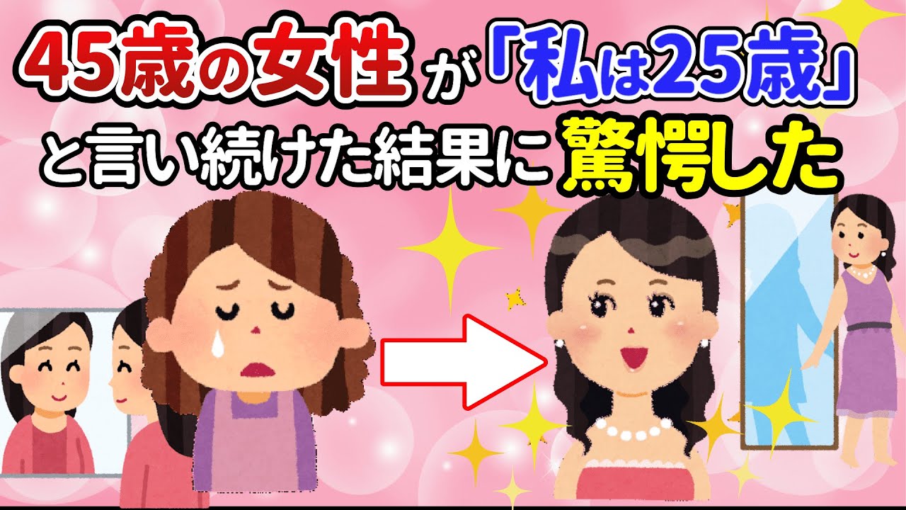 言霊の魔法！若返りのアファメーションと「なる」を続けた45歳の現在【潜在意識ゆっくり解説】