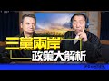 &#39;23.11.29【觀點│唐湘龍時間】專訪楊永明：三黨兩岸政策大解析！