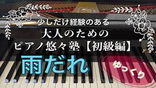 【ピアノ初心者】雨だれ【大人のためのピアノ悠々塾(初級編)】より【ゆっくり】【ペダルなし譜読用】