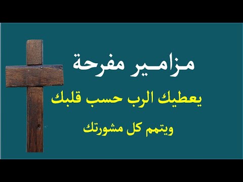 صلاة مزامير ملحنة روعة 