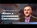 2. «Ключ к пониманию Святилища» — Мухаметвалеев Рустем