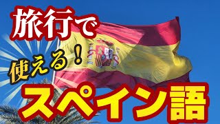 【旅するスペイン語】会話完全攻略！これで人生が変わる旅になる