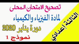 الثالثة إعدادي : تصحيح الامتحان الموحد المحلي لمادة الفيزياء والكيمياء دورة يناير 2020 -  الزمخشري