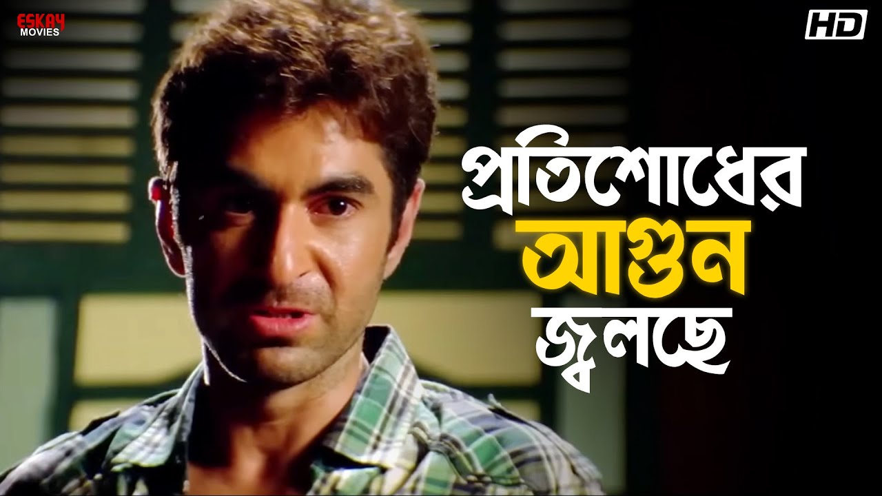 প্রতিশোধের আগুন জ্বলছে | Jeet | Ferdous Ahmed | Srabanti Chatterjee | Fighter | Eskay Movies