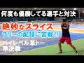 絶妙に配球されたスライスに苦戦‼何度も優勝している難敵と準決勝【テニス】【どくてに】