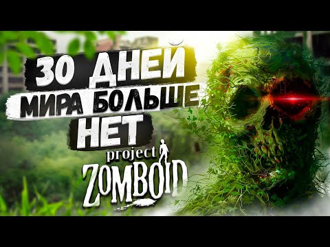 30 дней выживания в Project Zomboid