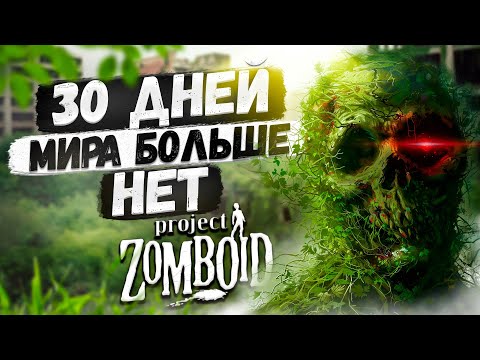 Видео: 30 дней выживания в Project Zomboid