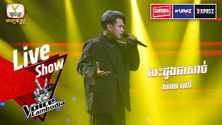 បេះដូងជាសាច់ - សាល បាទី | Live Show Week 3 | The Voice Cambodia Season 3