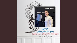 ميدلى احمد سعد بصوت حسام حجازى - Hossam Hegazy