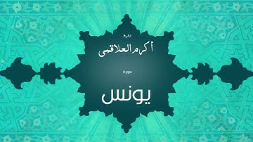 سورة يونس | بصوت القارئ الشيخ أكرم عبد الله العلاقمى