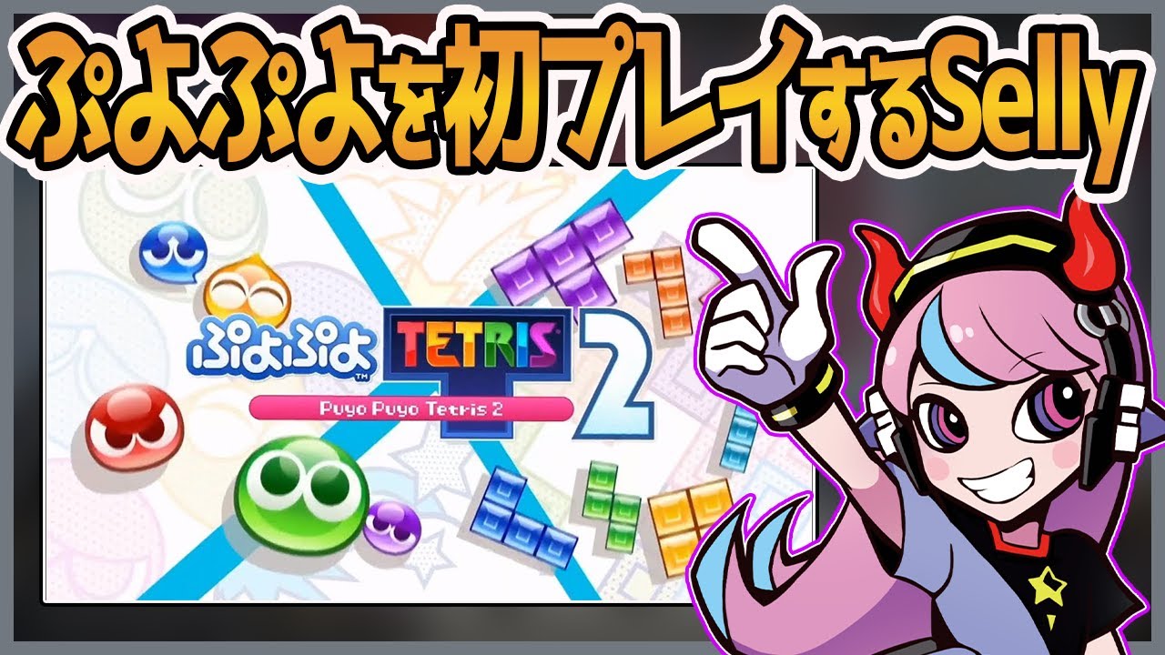 【Selly切り抜き】ぷよぷよを初プレイするSelly!!【ぷよぷよ】