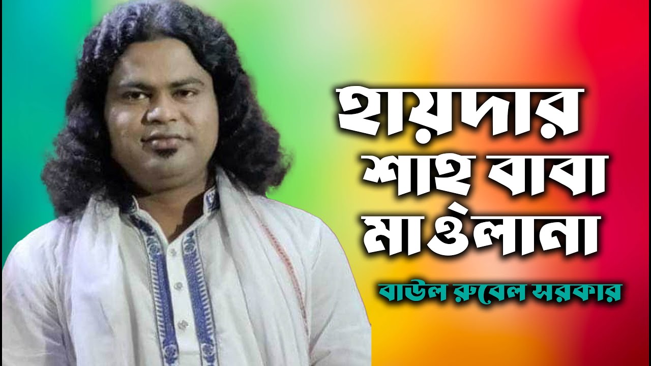 হায়দার শাহ্‌ বাবা মাওলানা । বাউল রুবেল সরকার । Baul Rubel Sarkar | New ...