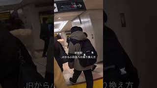 How to transit from JR to Odakyu. 新宿駅、JRから小田急に。#新宿 #新宿駅 #jr #小田急線 #東京 #shinjyuku #tokyo #japan