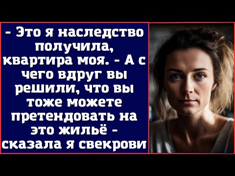 Это я наследство получила, квартира моя. - А с чего вдруг вы решили...