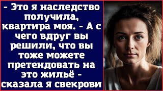 картинка: Это я наследство получила, квартира моя. - А с чего вдруг вы решили...