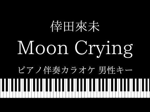 【ピアノ カラオケ】Moon Crying / 倖田來未【男性キー】