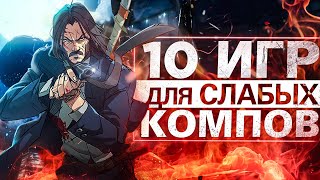 Топ 10 Игр Для Слабых ПК. Игры Для Слабых ПК