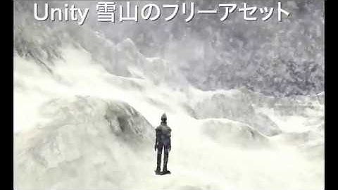 Unity 吹雪、雪山のフリーアセットを散策してみた！